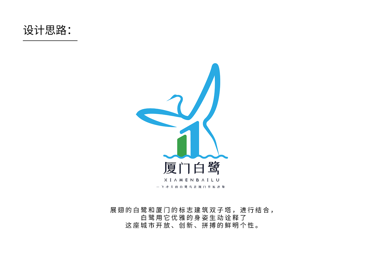 白鷺廈門LOGO設(shè)計(jì)