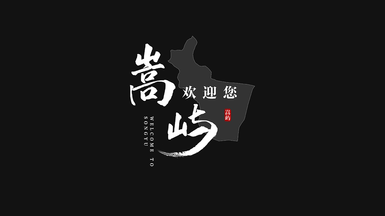 廈門市嵩嶼區(qū)片尾字體設(shè)計(jì)