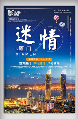 簡潔廈門旅游海報(bào)設(shè)計(jì)